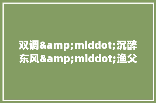 双调&middot;沉醉东风&middot;渔父赏析 写作技巧