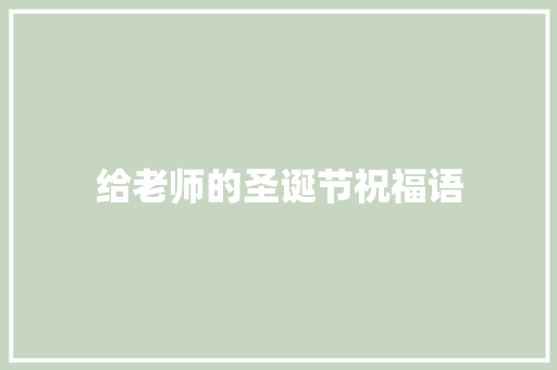 给老师的圣诞节祝福语