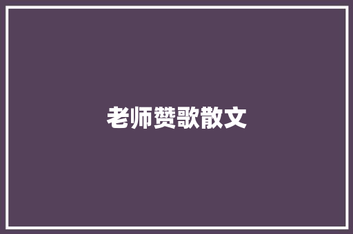 老师赞歌散文