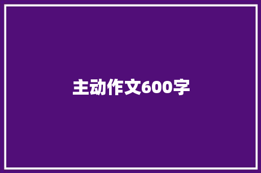 主动作文600字 词汇积累