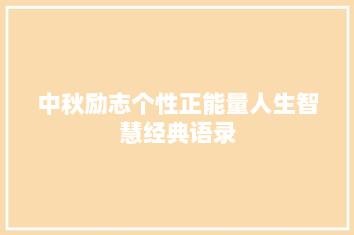 中秋励志个性正能量人生智慧经典语录 词汇积累
