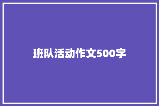 班队活动作文500字 词汇积累