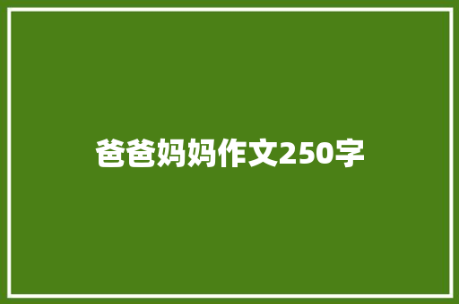 爸爸妈妈作文250字