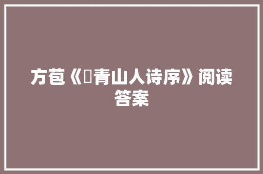 方苞《廌青山人诗序》阅读答案 写作素材