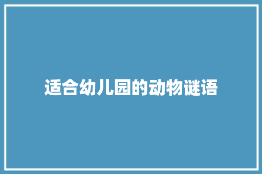 适合幼儿园的动物谜语 商业文案