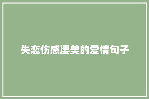 失恋伤感凄美的爱情句子 写作社区