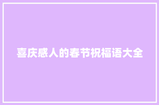 喜庆感人的春节祝福语大全 范文赏析