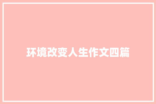 环境改变人生作文四篇
