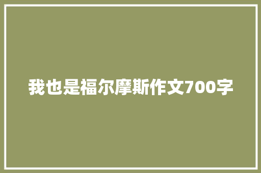我也是福尔摩斯作文700字