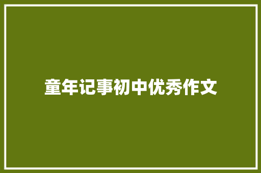 童年记事初中优秀作文