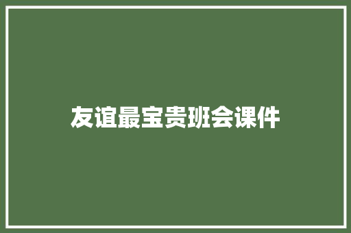 友谊最宝贵班会课件 诗歌创作