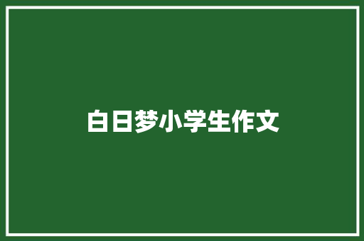 白日梦小学生作文 诗歌创作
