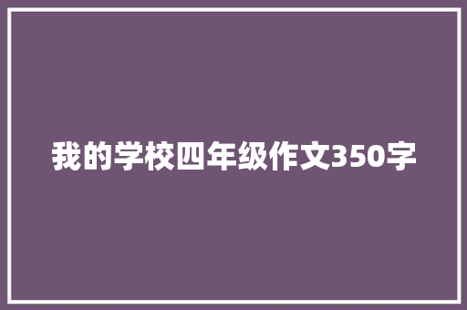 我的学校四年级作文350字 范文赏析
