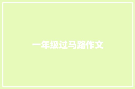 一年级过马路作文 写作技巧