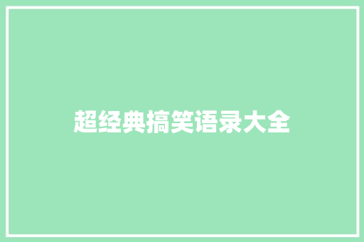 超经典搞笑语录大全 商业文案
