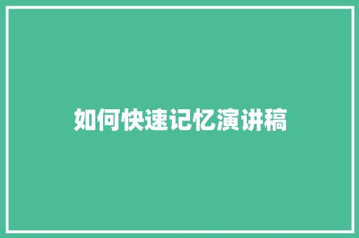 如何快速记忆演讲稿 简历模板
