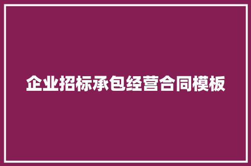 企业招标承包经营合同模板 写作社区