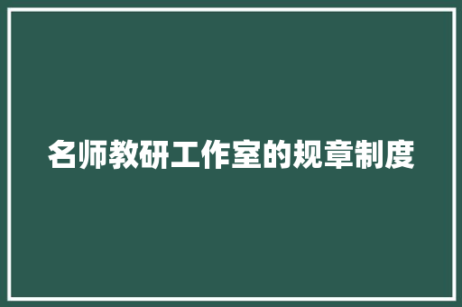 名师教研工作室的规章制度 写作社区