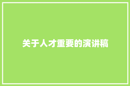 关于人才重要的演讲稿 写作素材