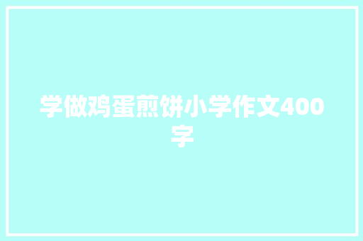 学做鸡蛋煎饼小学作文400字 词汇积累