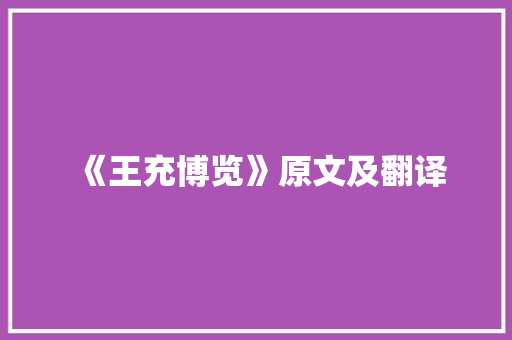 《王充博览》原文及翻译 报告写作