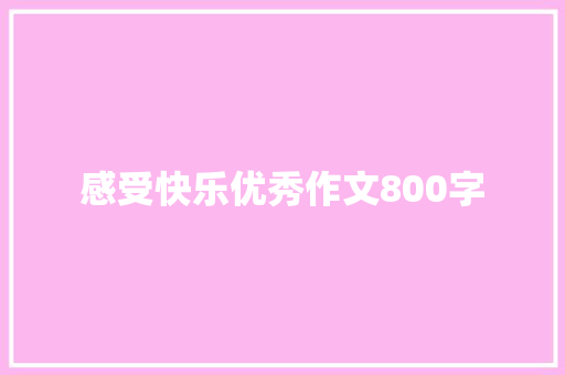 感受快乐优秀作文800字 简历模板