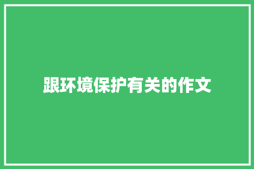 跟环境保护有关的作文