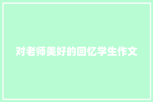 对老师美好的回忆学生作文