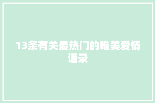 13条有关最热门的唯美爱情语录 写作社区
