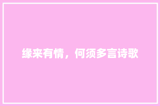 缘来有情，何须多言诗歌 商业文案