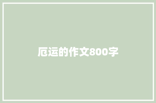 厄运的作文800字 诗歌创作