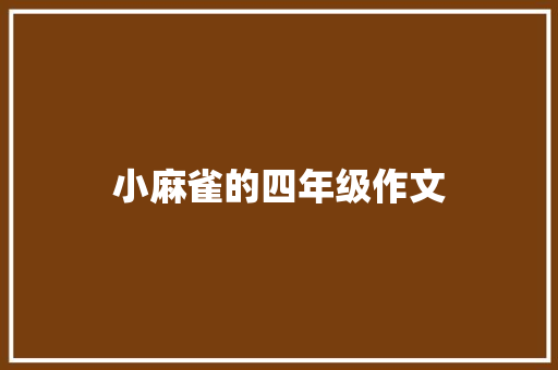 小麻雀的四年级作文 词汇积累