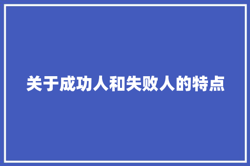 关于成功人和失败人的特点 词汇积累