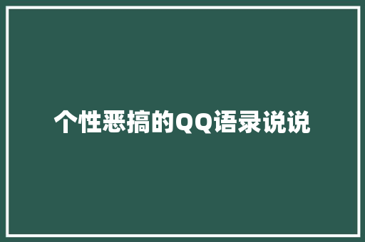 个性恶搞的QQ语录说说 范文赏析