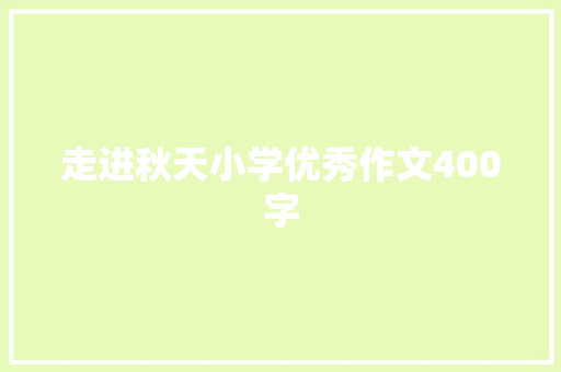 走进秋天小学优秀作文400字