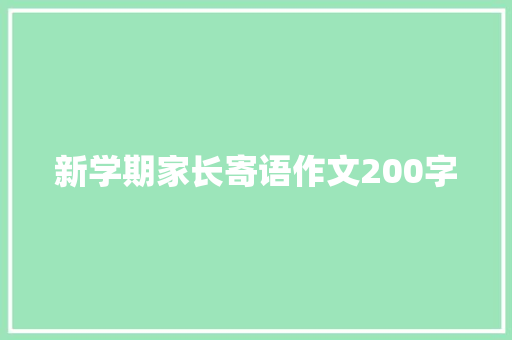 新学期家长寄语作文200字 报告写作