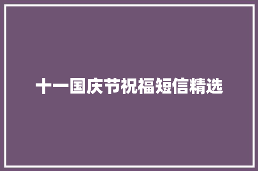 十一国庆节祝福短信精选 写作素材