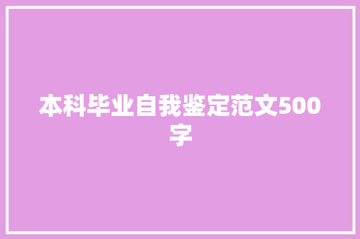 本科毕业自我鉴定范文500字 写作社区