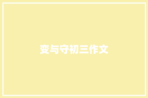 变与守初三作文 报告写作