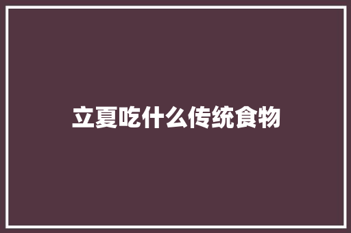 立夏吃什么传统食物 写作技巧