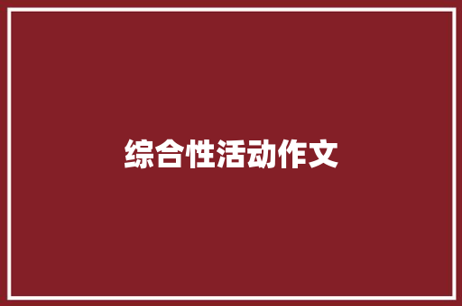 综合性活动作文 词汇积累