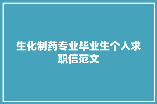 生化制药专业毕业生个人求职信范文 报告写作