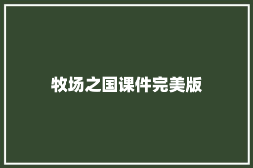 牧场之国课件完美版 词汇积累