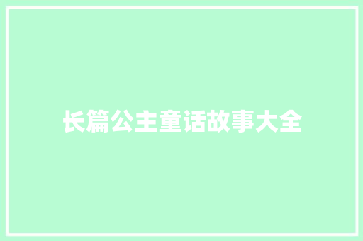 长篇公主童话故事大全 写作素材