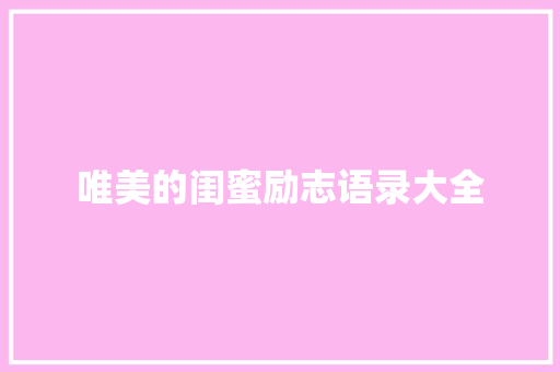 唯美的闺蜜励志语录大全 词汇积累