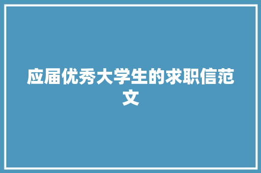 应届优秀大学生的求职信范文 诗歌创作