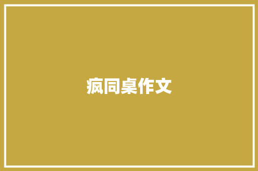 疯同桌作文 商业文案