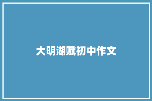 大明湖赋初中作文 简历模板