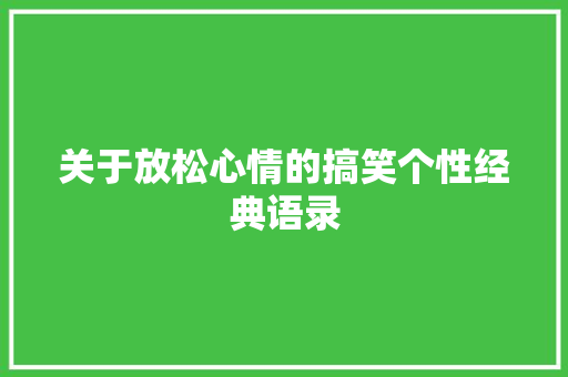 关于放松心情的搞笑个性经典语录 写作社区