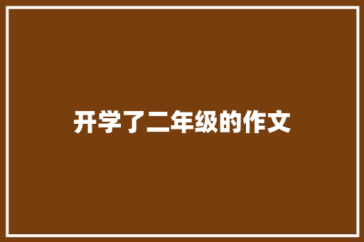 开学了二年级的作文 简历模板